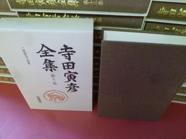 Amazon.co.jp: R-240611寺田寅彦全集 全30巻 岩波書店 函あり : Toys